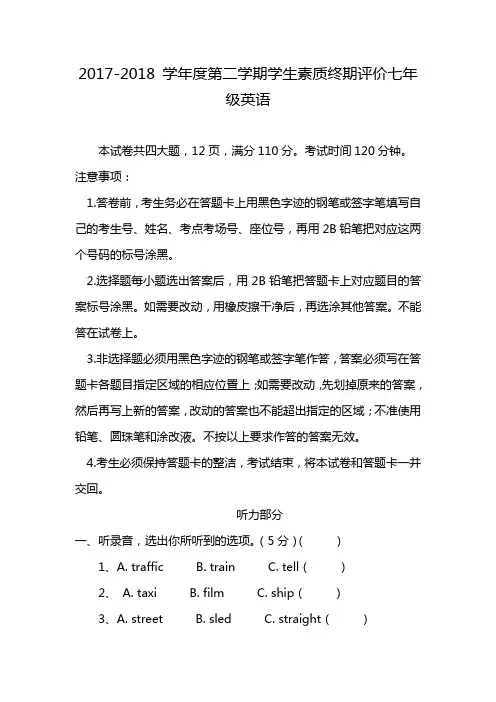 2017-2018 学年度第二学期学生素质终期评价七年级英语