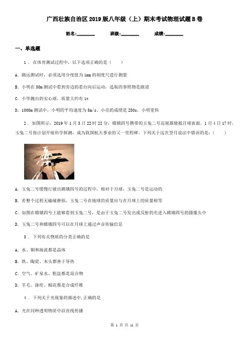 广西壮族自治区2019版八年级(上)期末考试物理试题B卷
