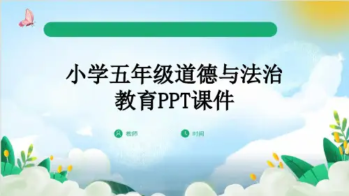 小学五年级道德与法治教育PPT课件