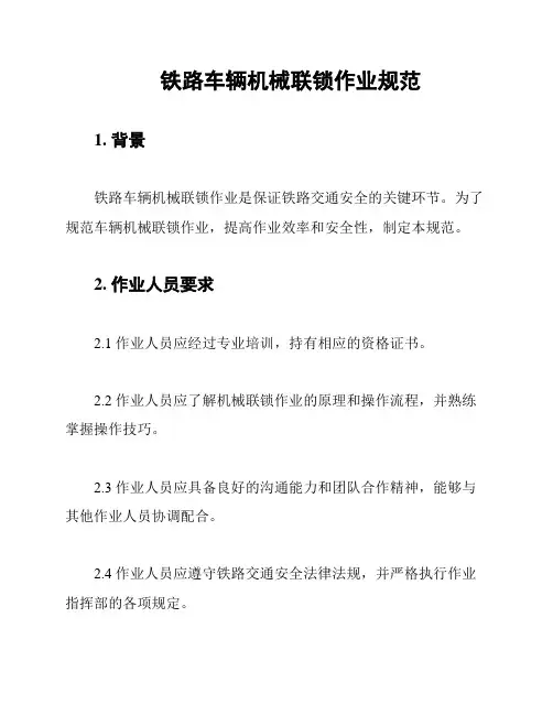 铁路车辆机械联锁作业规范