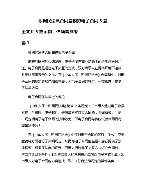 根据民法典合同篇模拟电子合同5篇