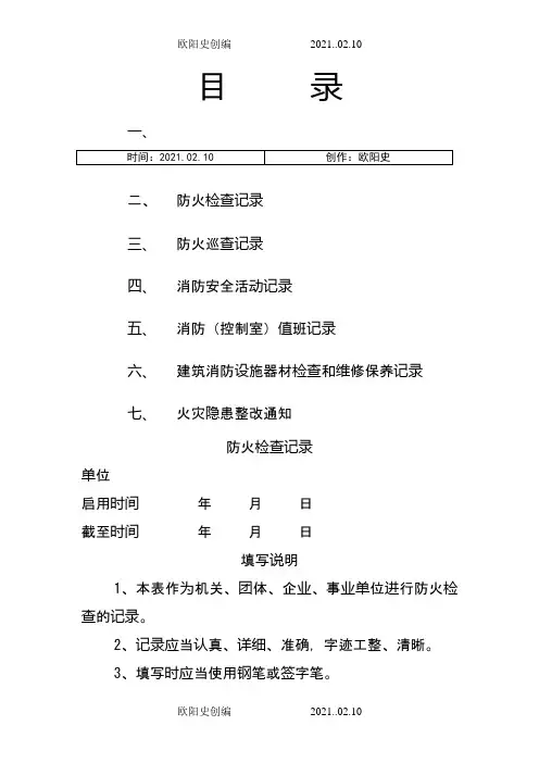 6种消防工作记录台帐样本之欧阳史创编