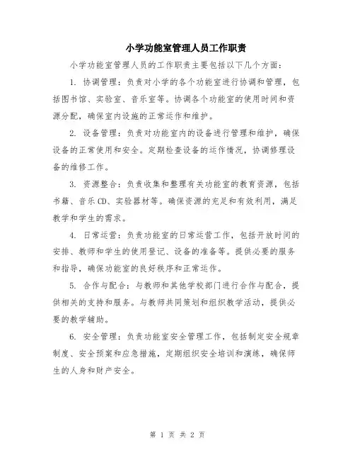 小学功能室管理人员工作职责