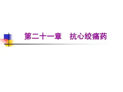 抗心绞痛药21