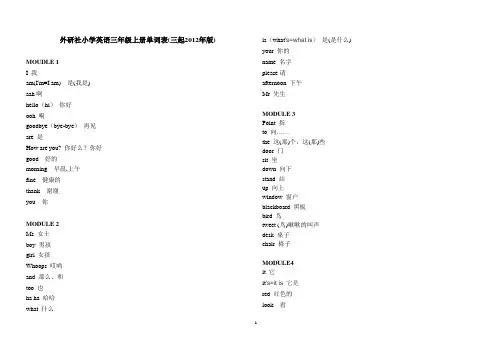 (完整版)外研社小学英语三年级至六年级单词表(最新版)