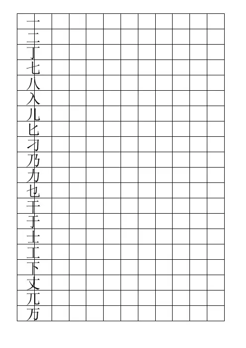 田英章硬笔楷书7000常用字(打印带空格可编辑)