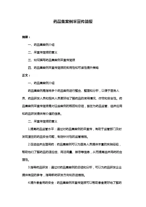 药品集案例采宣传简报
