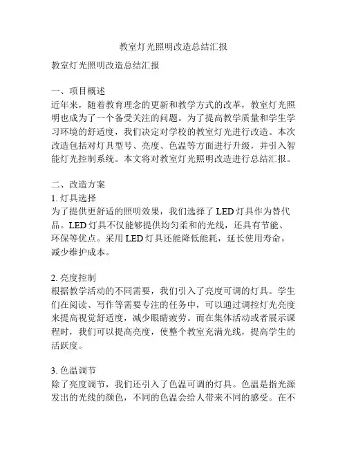 教室灯光照明改造总结汇报