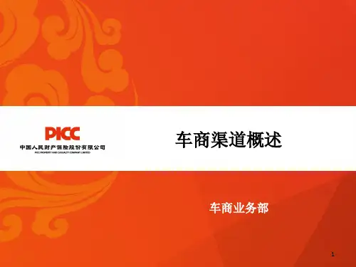 保险培训课件：车商渠道概述