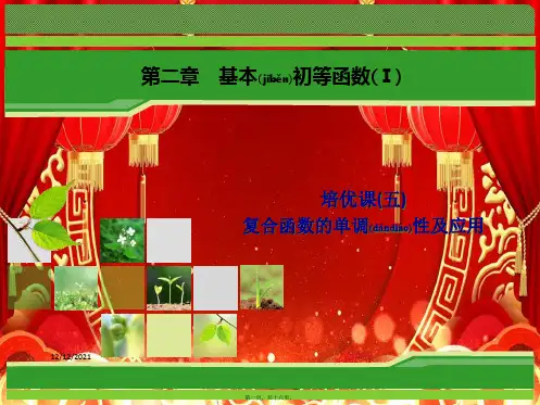 高中数学培优课5复合函数的单调性及应用课件a必修1a高一必修1数学课件