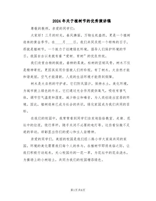 2024年关于植树节的优秀演讲稿（4篇）