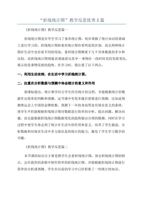 “折线统计图”教学反思优秀5篇