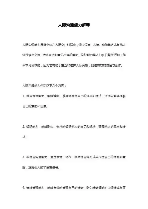 人际沟通能力解释