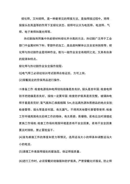 熔化焊与热切割作业安全生产通用规程