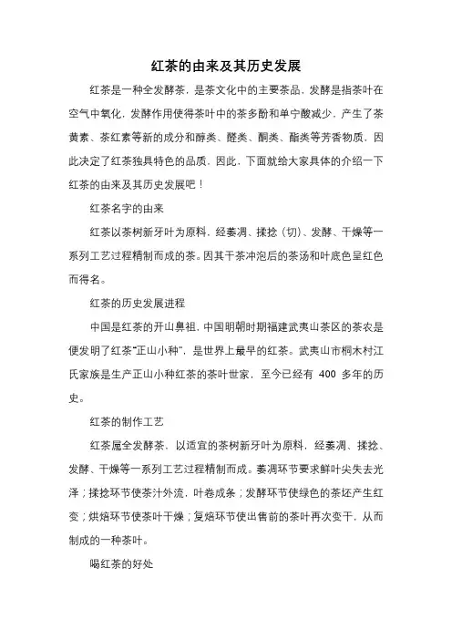 红茶的由来及其历史发展
