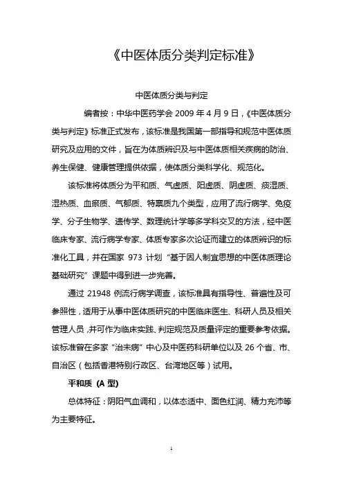 (完整版)中医体质分类判定标准及中医体质分类与判定自测表