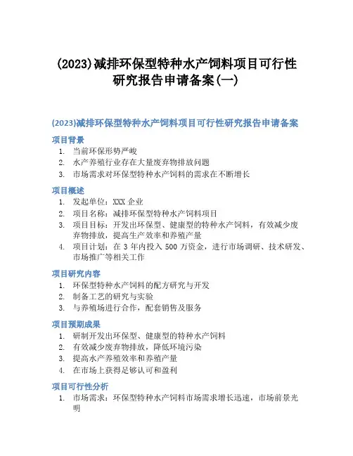 (2023)减排环保型特种水产饲料项目可行性研究报告申请备案(一)