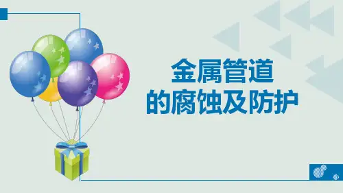 管道的腐蚀及防治