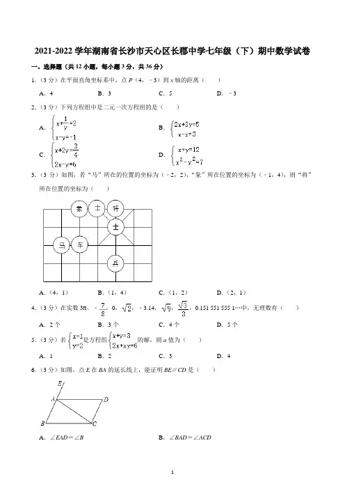 2021-2022学年湖南省长沙市天心区长郡中学七年级(下)期中数学试卷