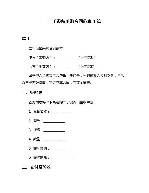 二手设备采购合同范本4篇