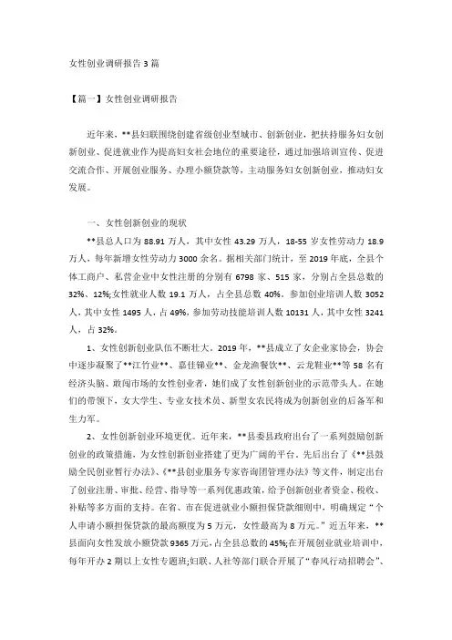 女性创业调研报告3篇