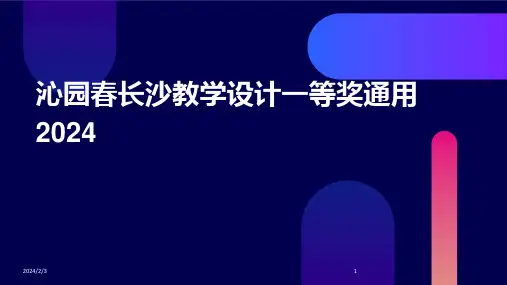 2024年度沁园春长沙教学设计一等奖通用