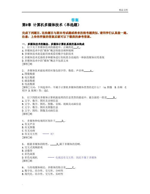 计算机多媒体技术(答案)