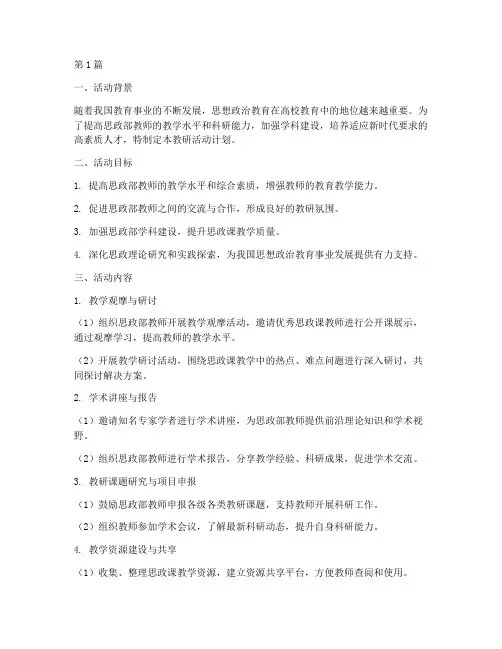 思政部教研活动计划(3篇)