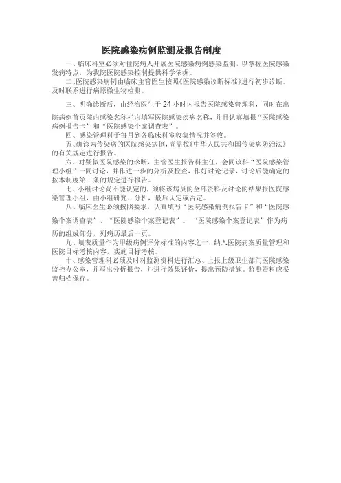 医院感染病例监测及报告制度