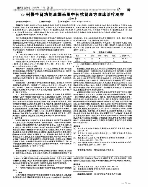 83例慢性肾功能衰竭采用中药抗肾衰方临床治疗观察