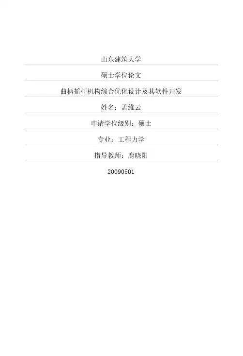 曲柄摇杆机构综合优化设计及其软件开发