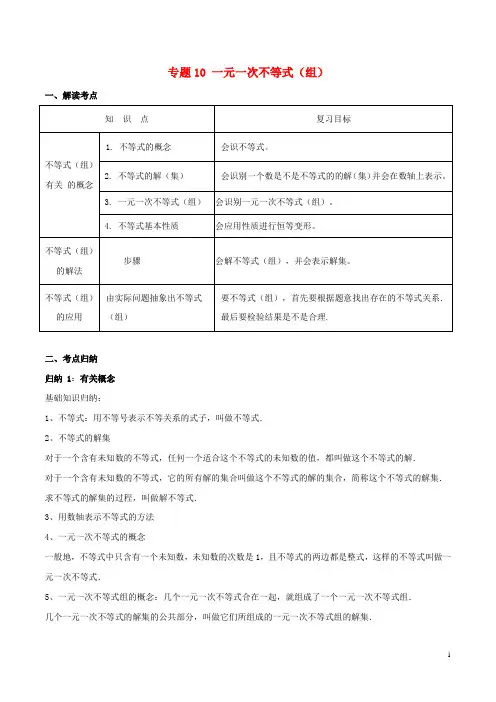 专题10 一元一次不等式(组)(含解析)
