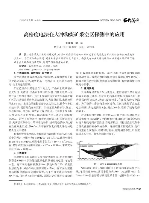 高密度电法在大冲沟煤矿采空区探测中的应用