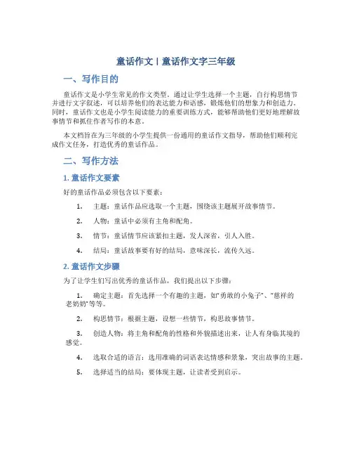 童话作文童话作文字三年级(通用)