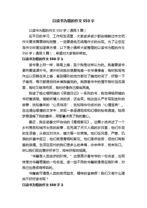 以读书为题的作文550字（通用5篇）
