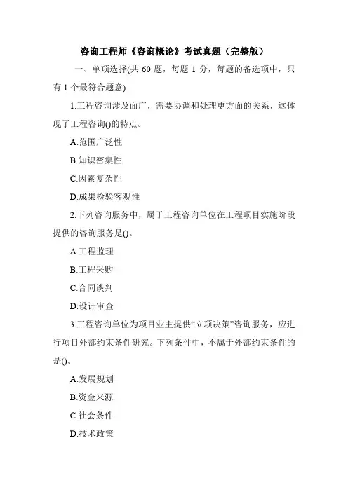 咨询工程师《咨询概论》考试真题(完整版)