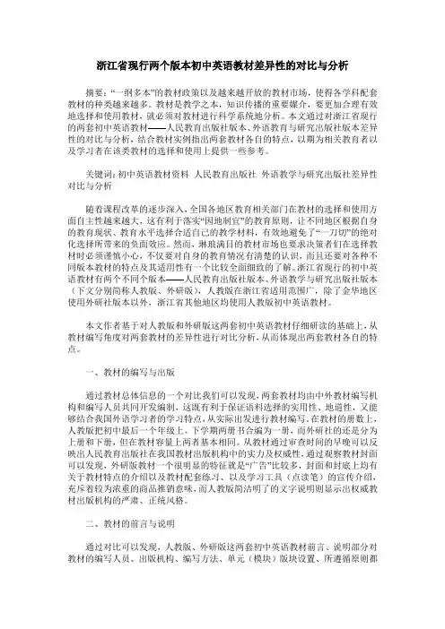 浙江省现行两个版本初中英语教材差异性的对比与分析