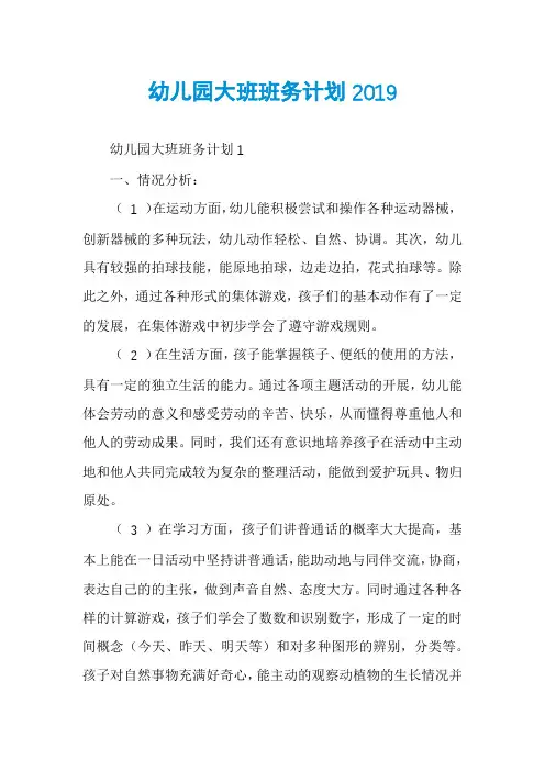 幼儿园大班班务计划2019