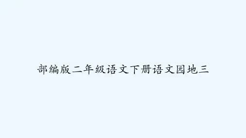 部编版二年级语文下册语文园地三-PPT