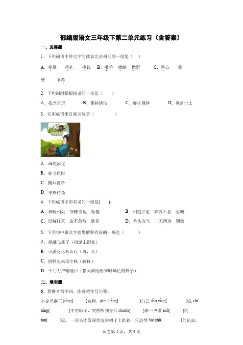统编(部编)版语文3年级下册 第2单元 单元练习2(含答案)