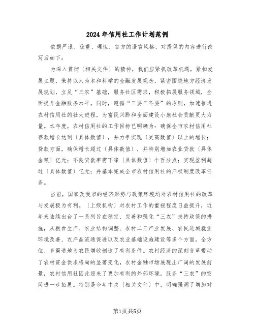 2024年信用社工作计划范例（二篇）