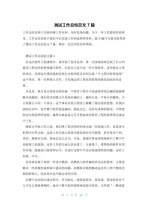 测试工作总结范文7篇