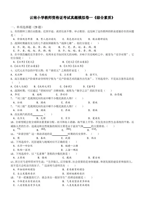 云南小学教师资格证考试真题模拟卷一《综合素质》