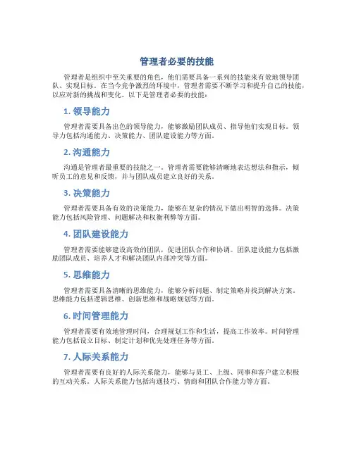 管理者必要的技能