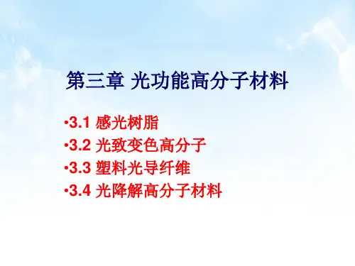 功能高分子材料之感光树脂