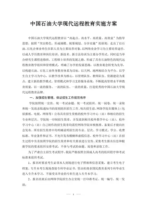 中国石油大学现代远程教育实施方案