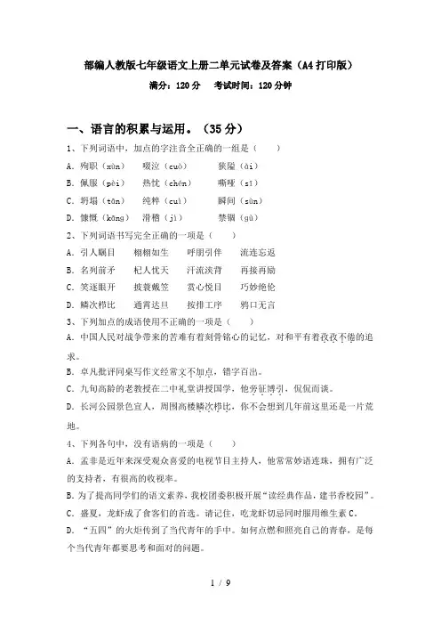 部编人教版七年级语文上册二单元试卷及答案(A4打印版)