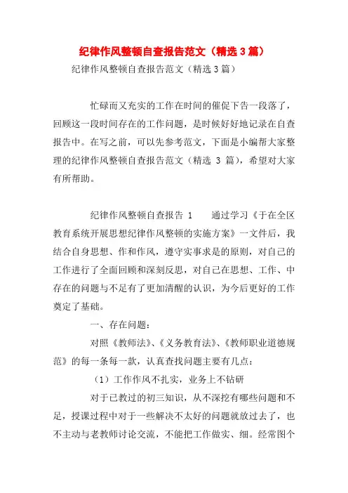 纪律作风整顿自查报告范文(精选3篇)