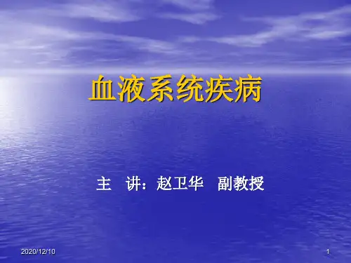 血液系统疾病总论PPT教学课件