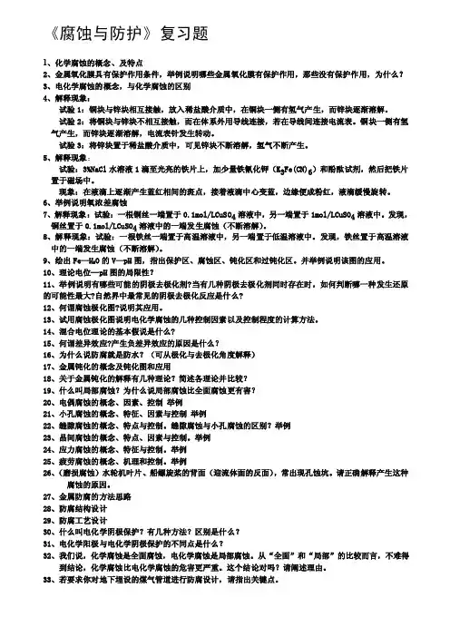 腐蚀与防护复习题